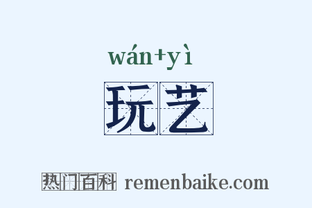 玩艺是什么意思的图片